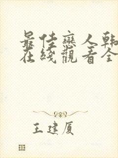 最佳恋人韩剧版在线观看全集