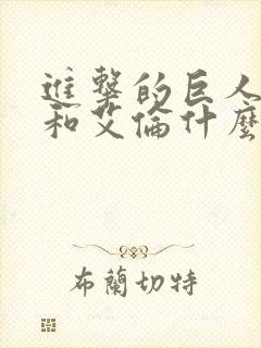 进击的巨人三笠和艾伦什么关系