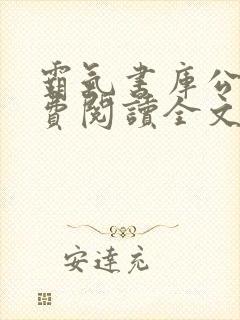 霸气书库公媳免费阅读全文