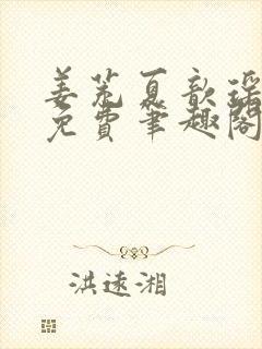 姜茺夏歆瑶全文免费笔趣阁