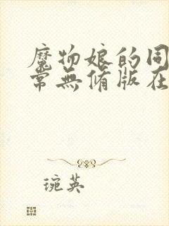 魔物娘的同居日常无修版在线观看封面