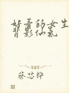 好看的女生头像背影仙气封面