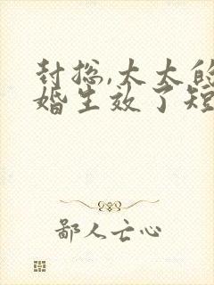 封总,太太的离婚生效了短剧全集播放