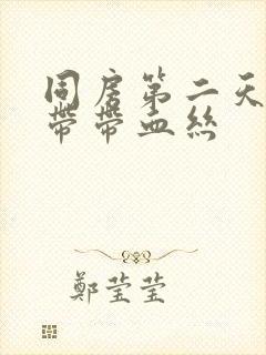 同房第二天有白带带血丝封面