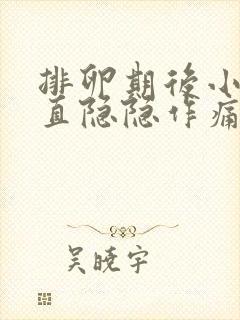 排卵期后小腹一直隐隐作痛