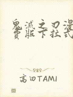 鬼灭之刃漫画免费版下拉式6漫画