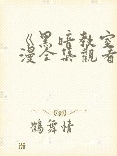 《黑暗教室》动漫全集观看免费封面