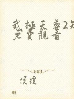 武极天尊2短剧免费观看