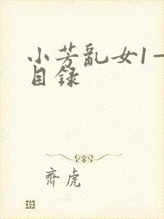 小芳乱女1—7目录