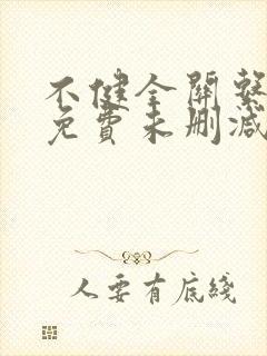 不健全关系漫画免费未删减