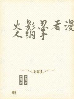 火影忍者漫画鸣人纲手封面