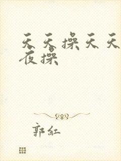 天天操天天干夜夜操