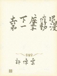 土下座催眠动漫第一季动漫封面