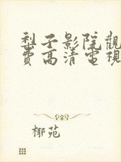 梨子影院观看免费高清电视剧