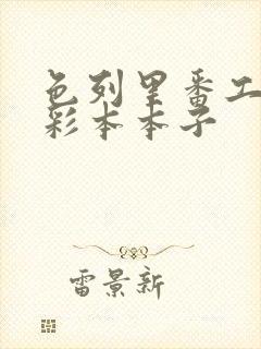 色列里番工口全彩本本子