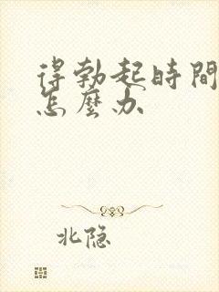 得勃起时间短了怎么办