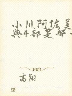 小川阿佐美最经典4部是哪一部封面