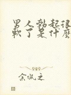 男人勃起很快就软了是什么原因封面