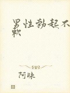 男性勃起不久就软