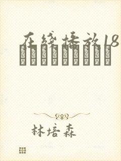 在线播放18禁アニメせるふぃっし