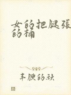 女的把腿张开男的桶