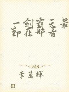 一剑霸天最新章节在哪看