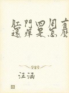 肛门四周有疙瘩还痒是怎么回事