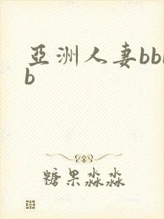 亚洲人妻bbbb