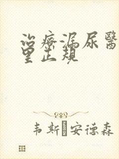 治疗漏尿医院哪里正规