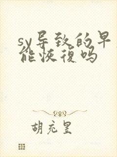 sy导致的早射能恢复吗封面