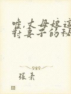嘘,丈母娘这是对妻子的秘密电影