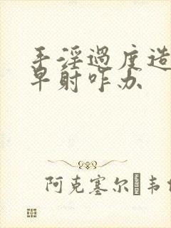 手淫过度造成的早射咋办