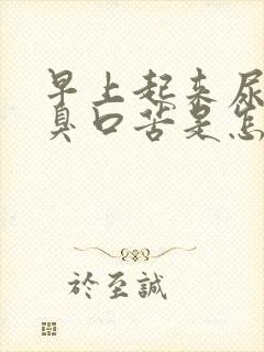 早上起来尿黄口臭口苦是怎么回事