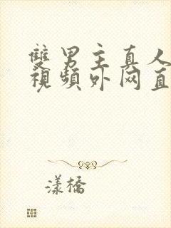 双男主真人素材视频外网直接看