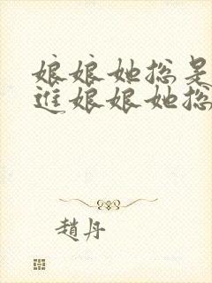 娘娘她总是不上进娘娘她总是不上进封面