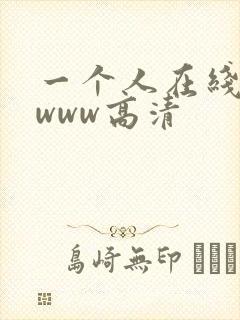 一个人在线观看www高清封面