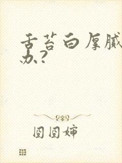 舌苔白厚腻怎么办?