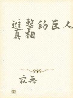 进击的巨人最后真相