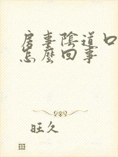 房事阴道口疼是怎么回事