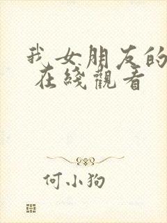 我女朋友的妈妈 在线观看封面