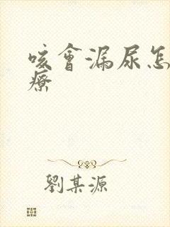 咳会漏尿怎么治疗