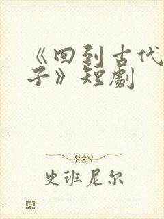 《回到古代当太子》短剧