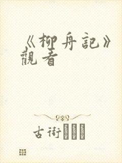 《柳舟记》在线观看