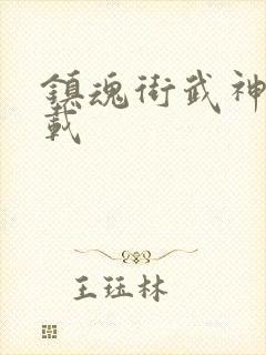 镇魂街武神躯下载