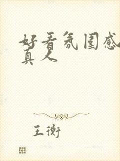 好看氛围感女头真人