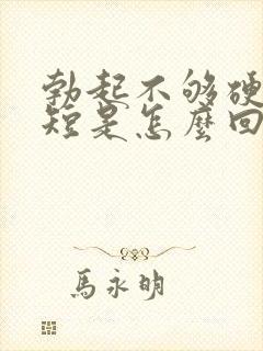 勃起不够硬时间短是怎么回事封面