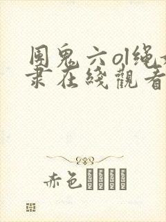 团鬼六ol绳奴隶在线观看