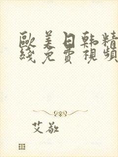 欧美日韩精品在线免费视频