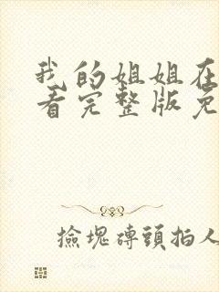 我的姐姐在线观看完整版免费