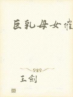 巨乳母女催眠封面